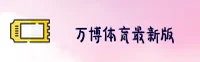 万博体育(Wanbo)官方网站 - 官方正版下载