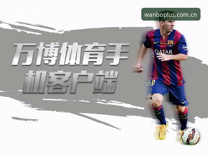 万博体育官方平台 为什么要选择万博体育最新版?如何快速完成官方下载与安装?